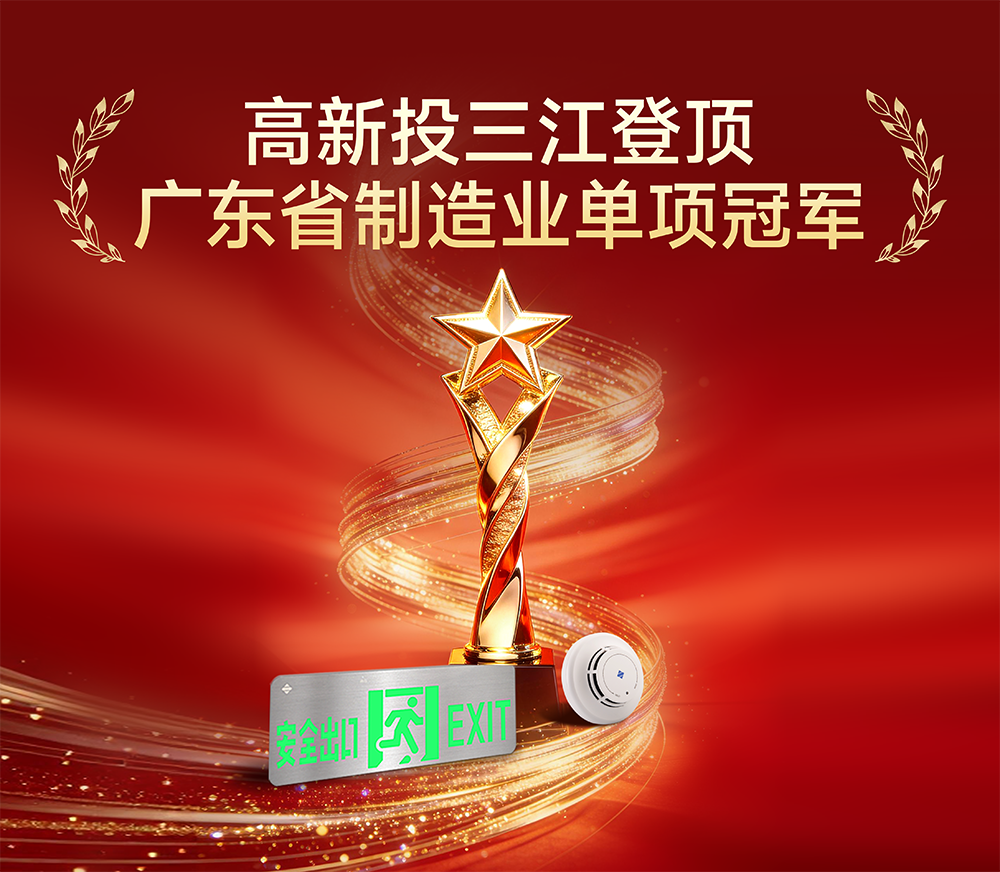 廣東省NO.1!高新投三江登頂省級制造業單項冠軍
